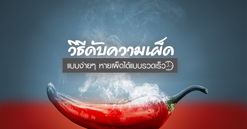 วิธีดับความเผ็ดแบบง่ายๆ หายเผ็ดได้เร็ว